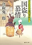 若さま大転身　国盗り慕情 (徳間文庫)