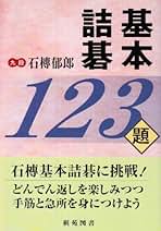 寿石不老 : 呉清源詰碁集 寿石不老: 呉清源詰碁集 | 呉 清源 |本 | 通販 | Amazon