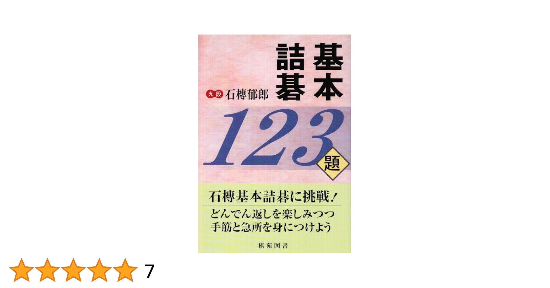 囲碁関連書籍　7冊まとめて 囲碁関連書籍 7冊まとめて - メルカリ