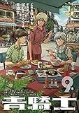 青騎士 第9B号 (青騎士コミックス)
