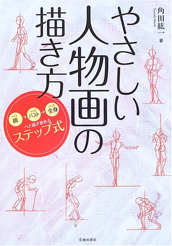 やさしい人物画の描き方 顔 バスト 全身へと描き進めるステップ式 角田 紘一 本 通販 Amazon