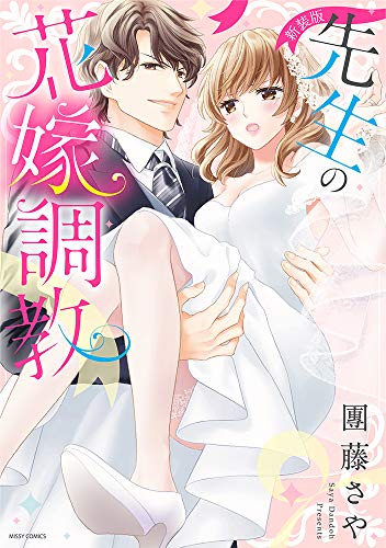 『先生の花嫁調教』1巻