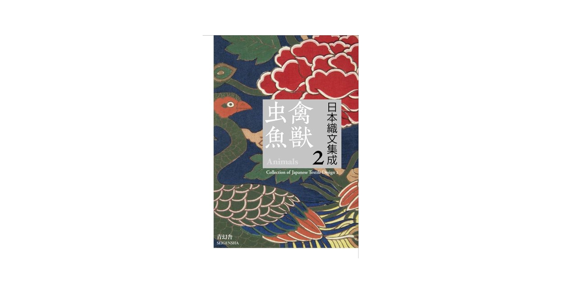 日本織文集成2:禽獣虫魚(きんじゅうちゅうぎょ)編 |本 | 通販