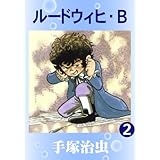 ルードウィヒ・Ｂ　2