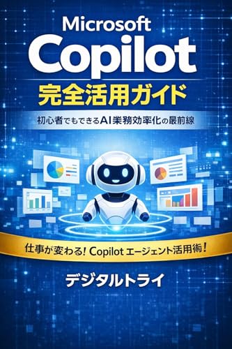 Microsoft Copilot完全活用ガイド: 初心者でもできるAI業務効率化の最前線