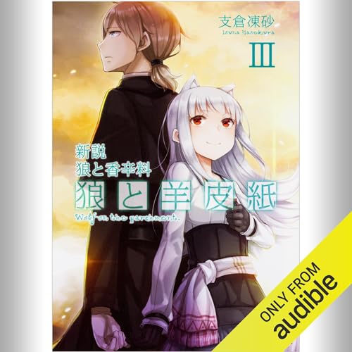 『[3巻] 新説 狼と香辛料 狼と羊皮紙III』のカバーアート