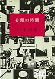分離の時間(新潮文庫)