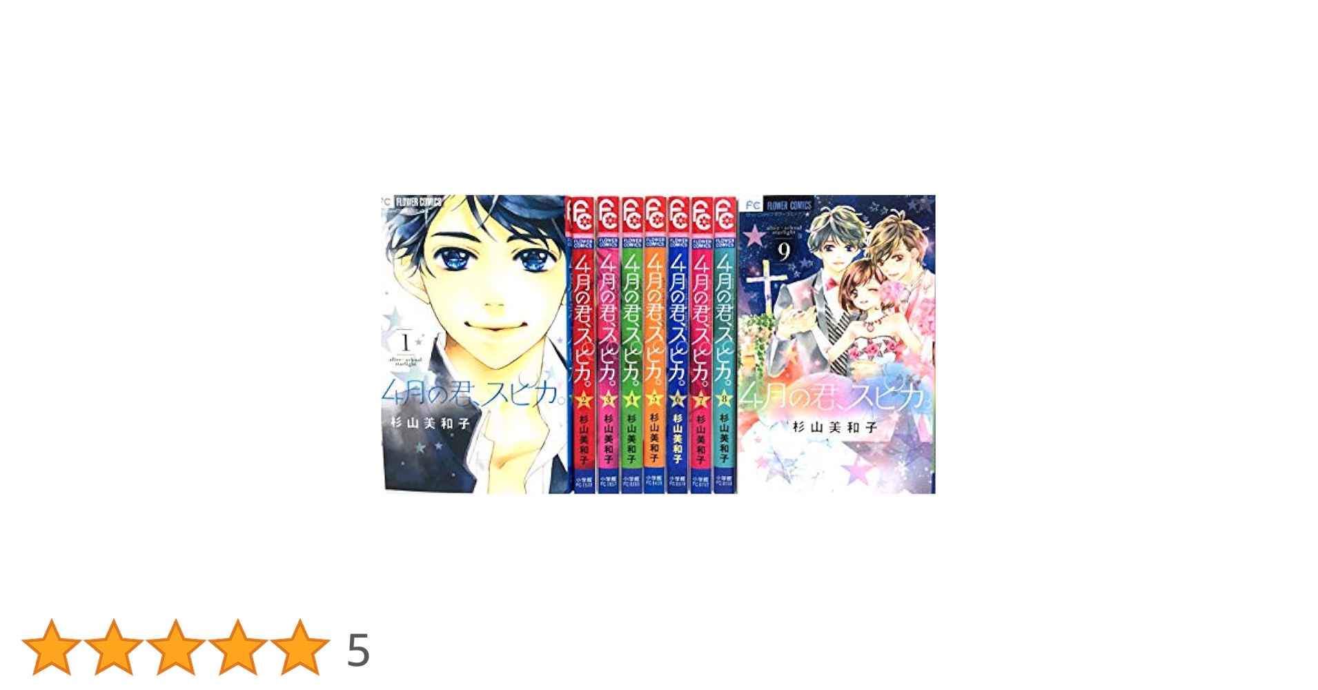 4月の君、スピカ。 コミック 全9巻 セット |本 | 通販 | Amazon