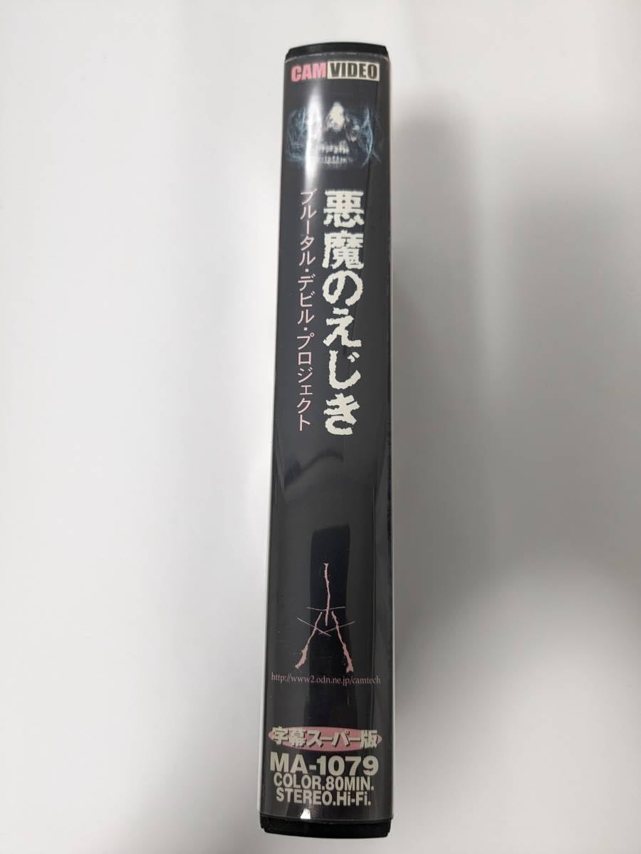 Amazon.co.jp: 悪魔のえじき ブルータルデビルプロジェクト VHS : おもちゃ