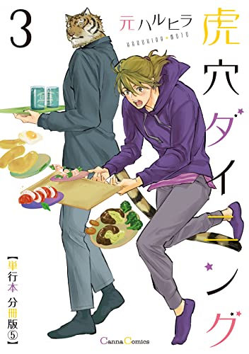 虎穴ダイニング3【単行本 分冊版】5 (Canna Comics)