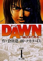 Amazon.co.jp: DAWN（ドーン）（5） (ビッグコミックス) eBook : 倉科