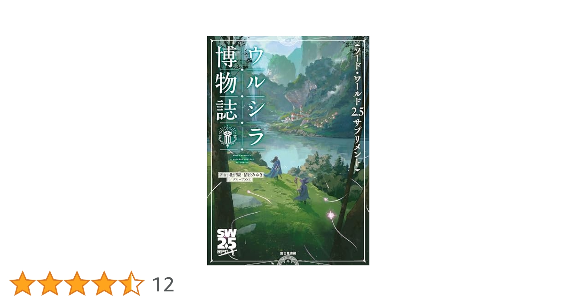 Amazon.co.jp: ソード・ワールド2.5サプリメント ウルシラ博物誌