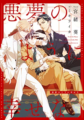 悪夢のように幸せな【電子限定SS付き】 (ディアプラス文庫)