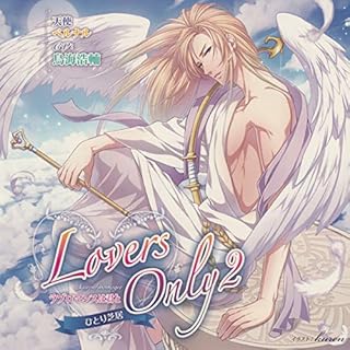 『ひとり芝居 Lovers Only 2 -ラブロマンスは君と-』のカバーアート