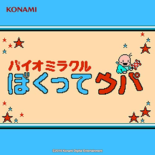 バイオミラクル ぼくってウパ サウンドトラック (FC/DISK版)