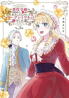 悪役令嬢に転生したはずがマリー・アントワネットでした raw