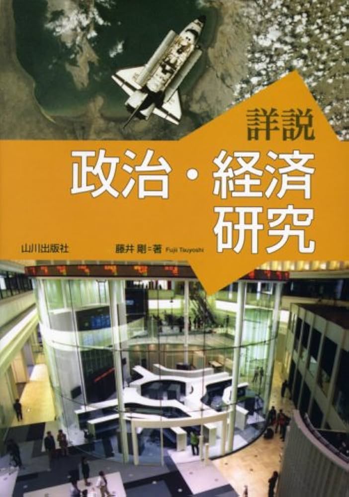 【中古】 詳説 政治・経済 / 山川出版社 Amazon.co.jp: 詳説 政治・経済 改訂版 [平成30年度改訂] 文部