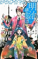 明治緋色綺譚 6 4063803724 Book Cover