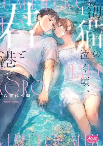海猫の泣く頃、君と港で【単行本】（１） (メルト)