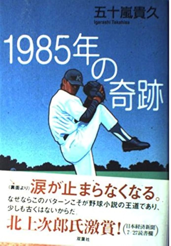 【中古】 球体/文芸社/五十嵐真紀 1985年の奇跡 | 五十嵐 貴久 |本 | 通販 | Amazon