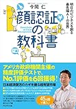 顔認証の教科書 明日のビジネスを創る最先端AIの世界