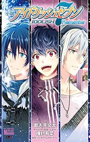 アイドリッシュセブン Re:member 1 (花とゆめコミックス) | 種村