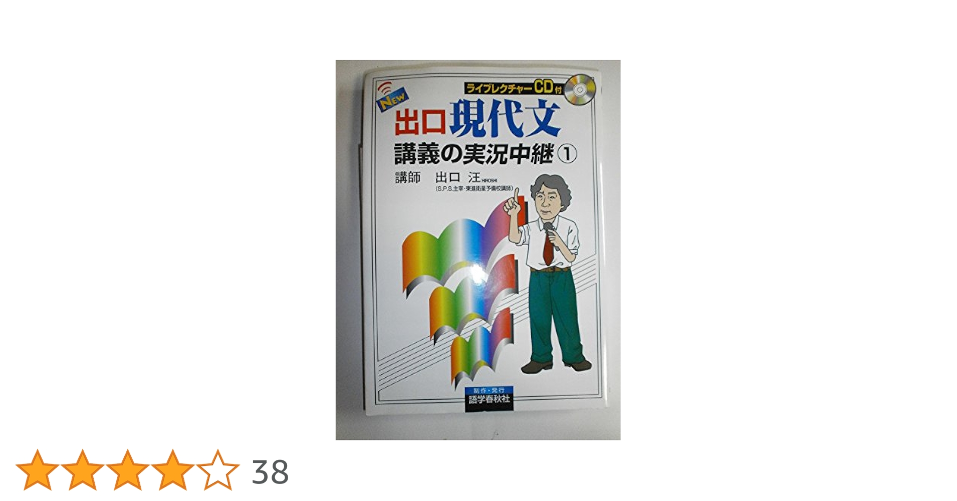 【SPS DVD】『システム現代文読解演習　第1講　出口汪』元東進・代ゼミ NEW出口現代文講義の実況中継 1 | 出口 汪 |本 | 通販 | Amazon