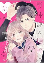 野球部の樋野に恋をした。 ベツフレプチ（1） (別冊フレンド