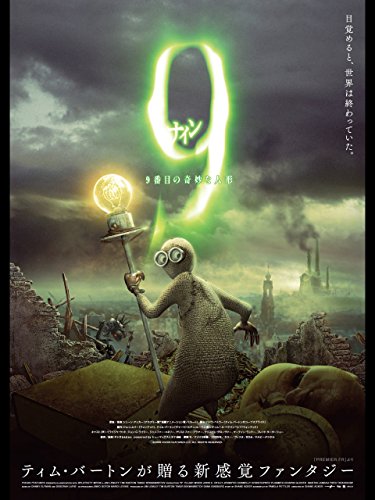 9<ナイン>〜9番目の奇妙な人形〜 (吹替版) 9<ナイン>〜9番目の奇妙な人形〜 (吹替版)