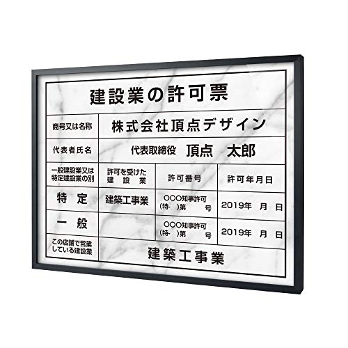 【アスカストア 】建設業の許可票 許可証 内容込〈黒色額縁+アルミ複合板〉サイズ:H350mm×W450mm 業者票 不動産 看板 許可書 事務所 法定 看板 sl1035-rb-blk (書体:楷書体, D:白看板+黒文字)
