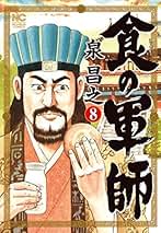Amazon.co.jp: 食の軍師