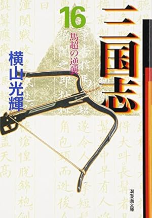 三国志 30 (愛蔵版) | 横山 光輝 |本 | 通販 | Amazon