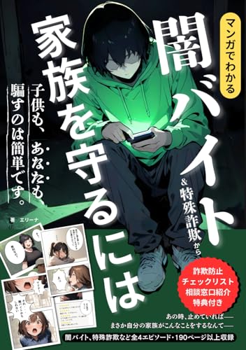 マンガでわかる闇バイト&特殊詐欺から家族を守るには: 子どもも、あなたも、騙すのは簡単です/ 高齢者/Z世代/犯罪/防犯対策/ 詐欺防止チェックリスト、相談窓口紹介特典付きのサムネイル