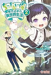 Amazon.co.jp: ちったい俺の巻き込まれ異世界生活5 (ツギクルブックス