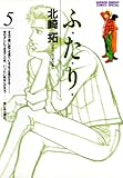 ふ・た・り（５） (少年サンデーコミックススペシャル)