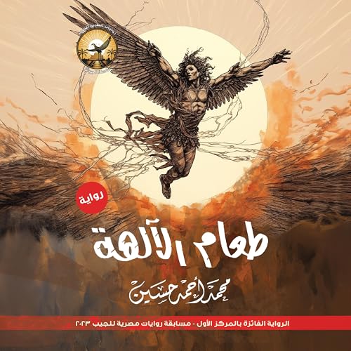 Page de couverture de طعام الآلهة