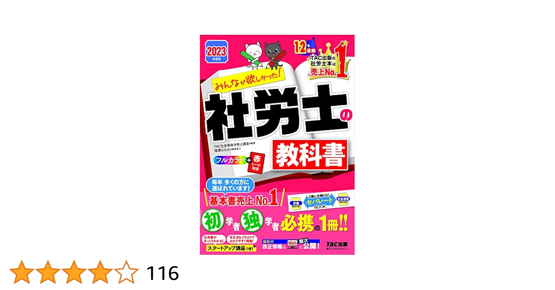 みんなが欲しかった! 社労士の教科書 2023年度 [初学者 独学者