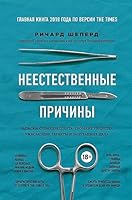 Neestestvennye prichiny. Zapiski sudmedeksperta: gromkie ubijstva, uzhasayushchie terakty i zaputannye dela 6177561535 Book Cover