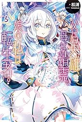 父は英雄、母は精霊、娘の私は転生者。1〜9巻 松浦 カドカワ 71OzKqjK69L.jpg