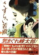 【中古】 やさぐれ若殿/春陽堂書店/左近隆 中古】 やさぐれ若殿/春陽堂書店/左近隆
