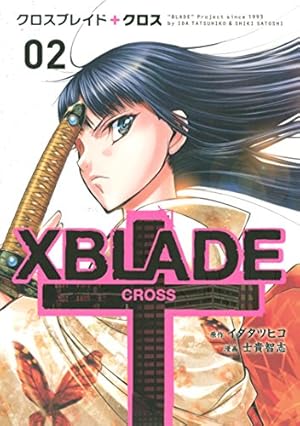 XBLADE クロス　5 XBLADE ＋ ―CROSS―（5） (シリウスコミックス