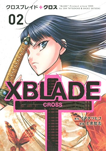 ｘｂｌａｄｅ ｃｒｏｓｓ ２ シリウスコミックス イダタツヒコ 士貴智志 少年マンガ Kindleストア Amazon