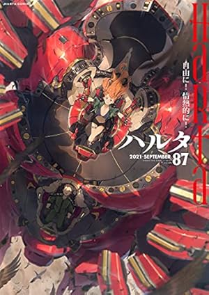 Amazon.co.jp: ハルタ 2021-SEPTEMBER volume 87 (ハルタコミックス
