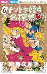ナゾトキ姫は名探偵（1） (ちゃおコミックス) | 阿南まゆき, 山田風邪