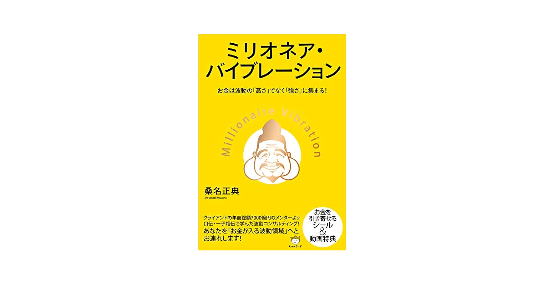 Amazon.com: ミリオネア・バイブレーション: 9784864718424