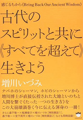 感じるちから 古代のスピリットと共に《すべてを超えて》生きよう 《Bring Back Our Ancient  Wisdom》