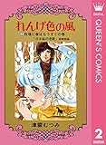 れんげ色の風 2 (クイーンズコミックスDIGITAL)