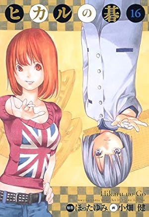 ヒカルの碁 完全版 20 (愛蔵版コミックス) | 小畑 健, ほった ゆみ |本