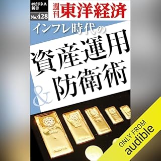 『インフレ時代の資産運用＆防衛術(週刊東洋経済ｅビジネス新書Ｎo.428)』のカバーアート