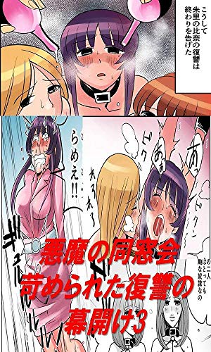 無料電子書籍 アプリ 悪魔の同窓会 苛められた復讐の幕開け3 SMフルコース漫画 バイ